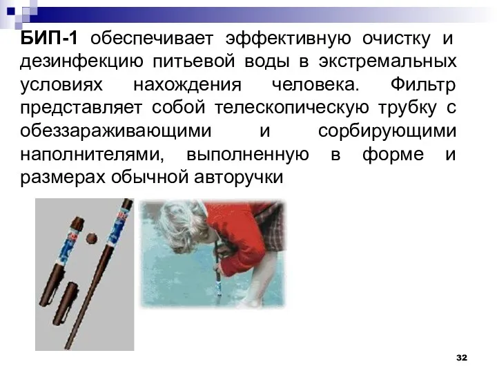 БИП-1 обеспечивает эффективную очистку и дезинфекцию питьевой воды в экстремальных