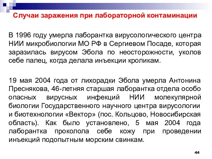 Случаи заражения при лабораторной контаминации В 1996 году умерла лаборантка