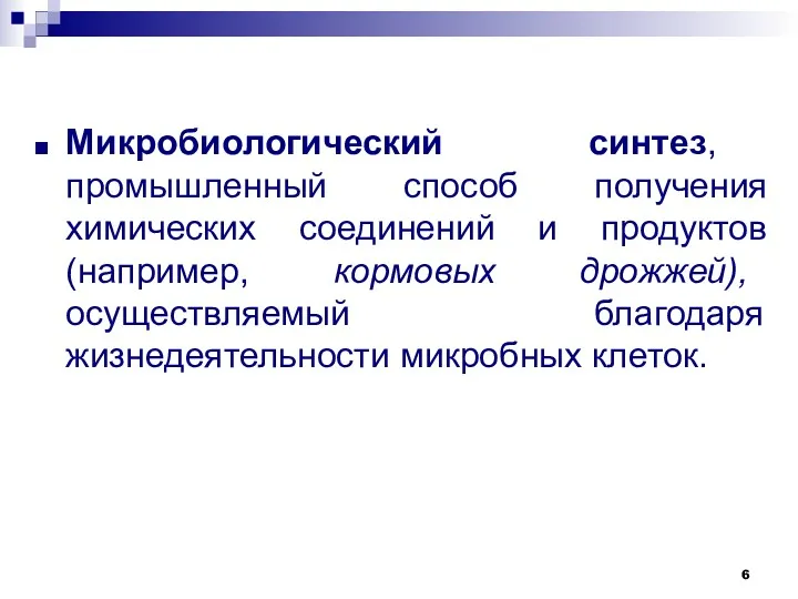 Микробиологический синтез, промышленный способ получения химических соединений и продуктов (например,