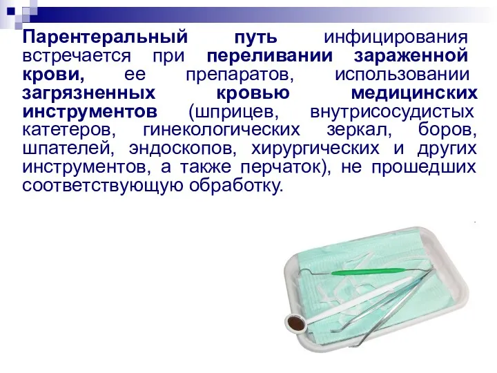 Парентеральный путь инфицирования встречается при переливании зараженной крови, ее препаратов,