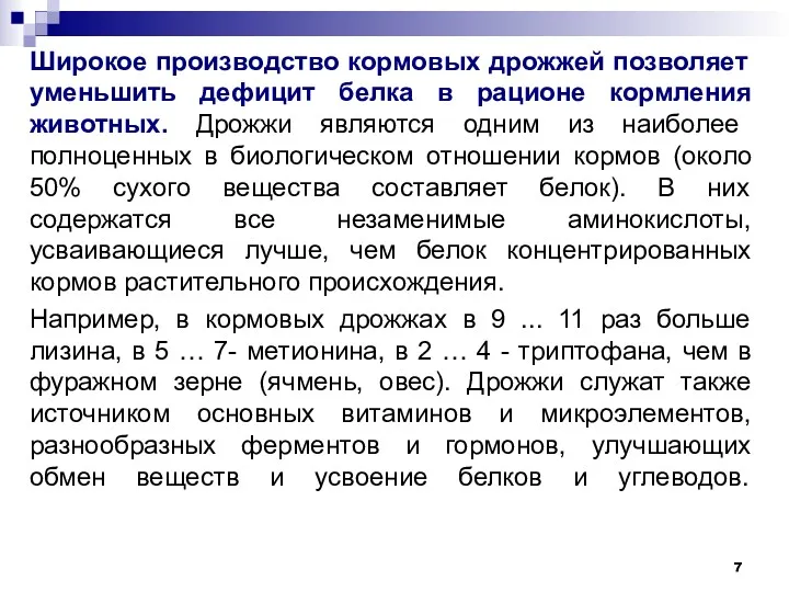 Широкое производство кормовых дрожжей позволяет уменьшить дефицит белка в рационе