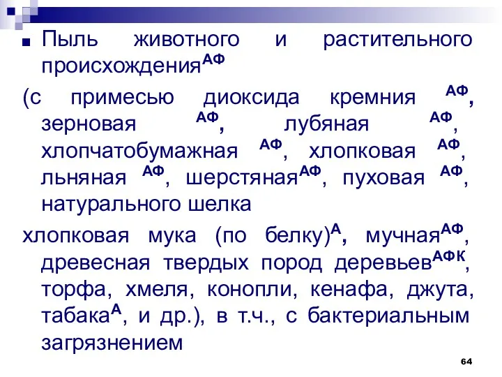 Пыль животного и растительного происхожденияАФ (с примесью диоксида кремния АФ,