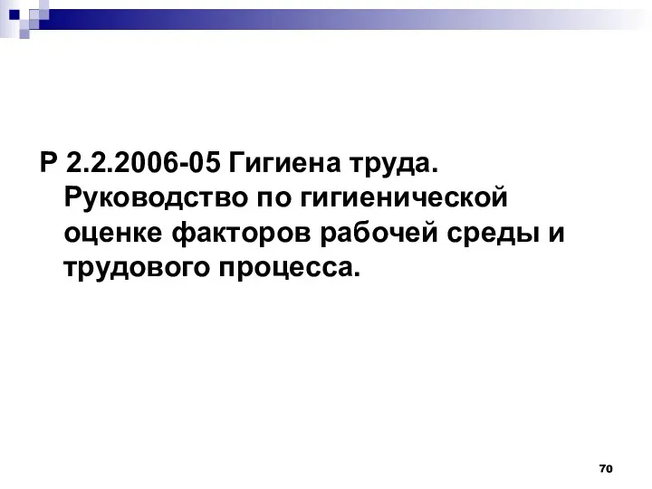 Р 2.2.2006-05 Гигиена труда. Руководство по гигиенической оценке факторов рабочей среды и трудового процесса.