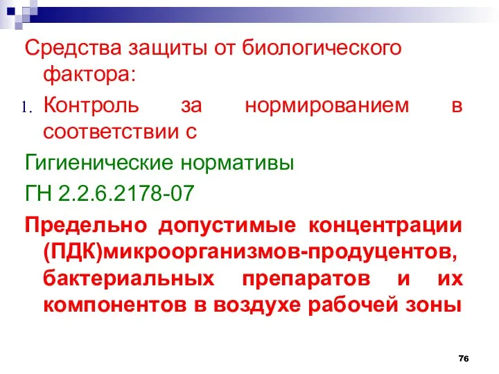 Средства защиты от биологического фактора: Контроль за нормированием в соответствии