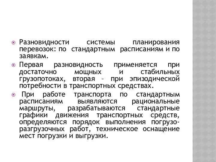 Разновидности системы планирования перевозок: по стандартным расписаниям и по заявкам.