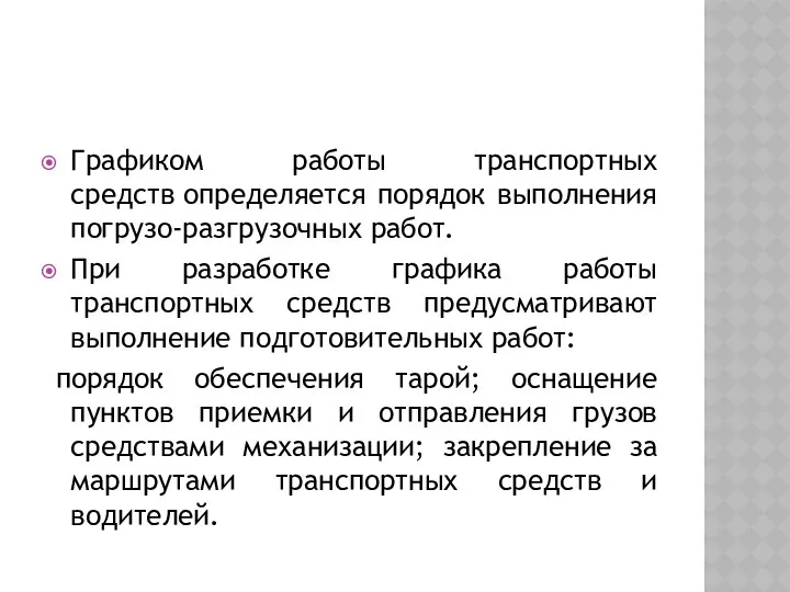 Графиком работы транспортных средств определяется порядок выполнения погрузо-разгрузочных работ. При