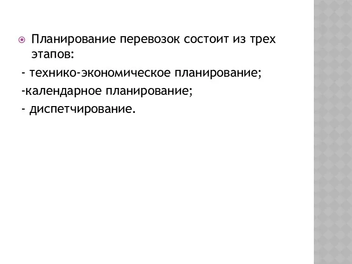 Планирование перевозок состоит из трех этапов: - технико-экономическое планирование; -календарное планирование; - диспетчирование.