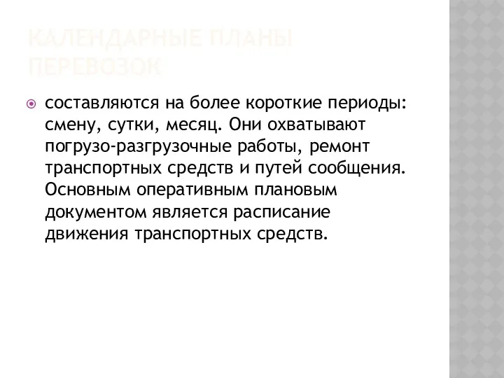 КАЛЕНДАРНЫЕ ПЛАНЫ ПЕРЕВОЗОК составляются на более короткие периоды: смену, сутки,