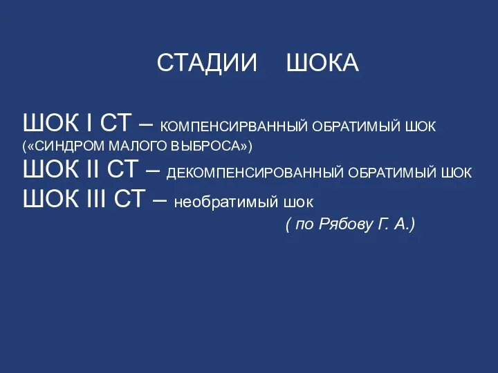 СТАДИИ ШОКА ШОК I СТ – КОМПЕНСИРВАННЫЙ ОБРАТИМЫЙ ШОК («СИНДРОМ МАЛОГО ВЫБРОСА») ШОК