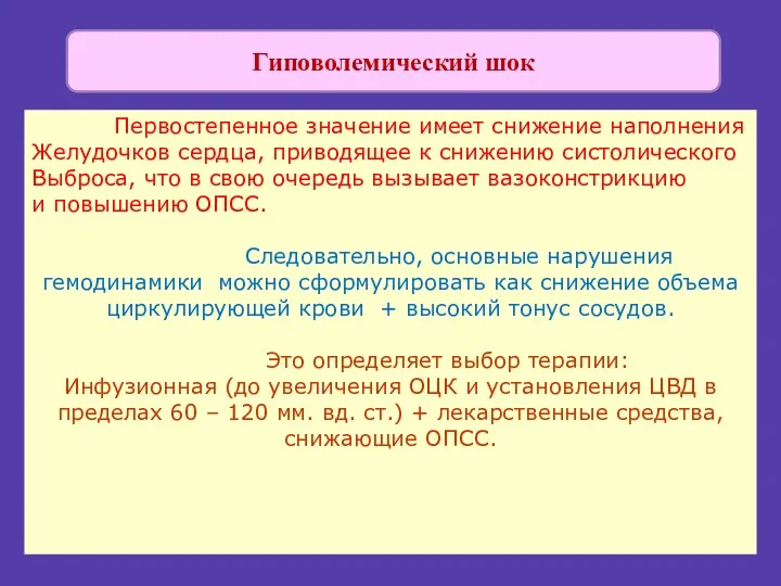 Гиповолемический шок Первостепенное значение имеет снижение наполнения Желудочков сердца, приводящее