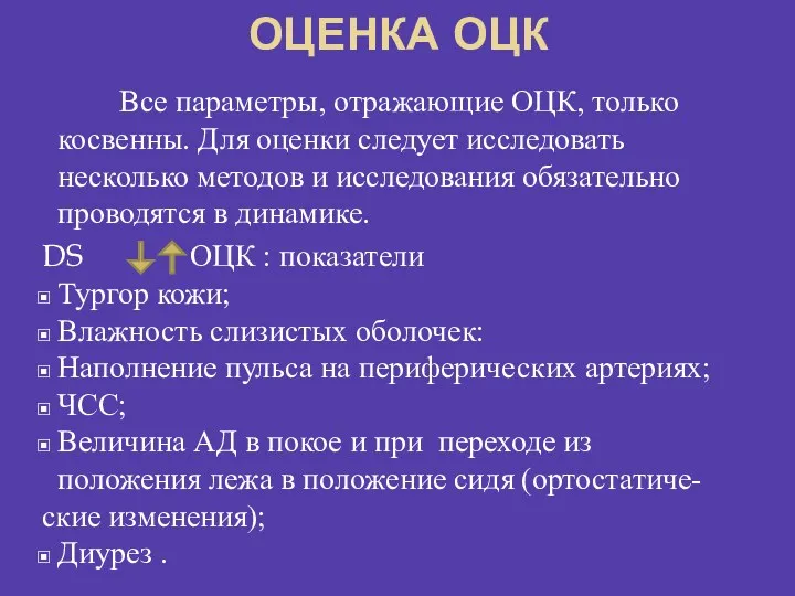 ОЦЕНКА ОЦК Все параметры, отражающие ОЦК, только косвенны. Для оценки следует исследовать несколько