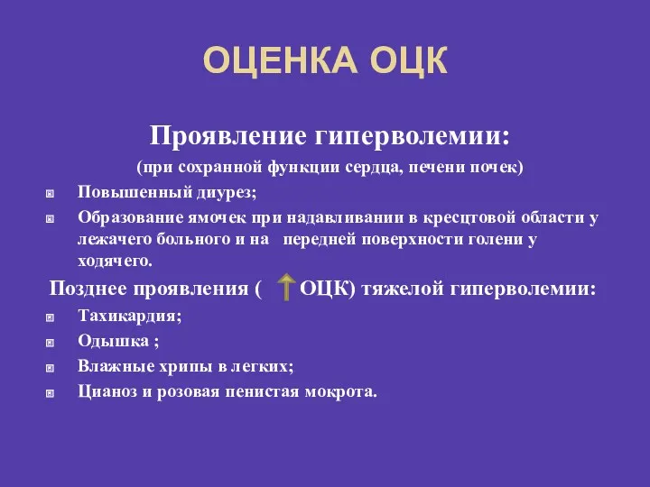 ОЦЕНКА ОЦК Проявление гиперволемии: (при сохранной функции сердца, печени почек) Повышенный диурез; Образование