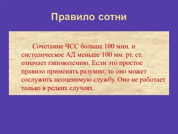 Правило сотни Сочетание ЧСС больше 100 мин. и систолическое АД меньше 100 мм.