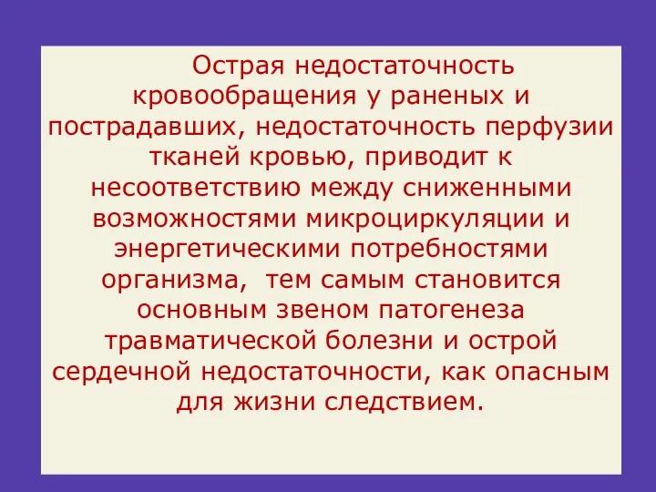 Острая недостаточность кровообращения у раненых и пострадавших, недостаточность перфузии тканей кровью, приводит к