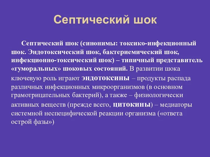 Септический шок Септический шок (синонимы: токсико-инфекционный шок. Эндотоксический шок, бактериемический шок, инфекционно-токсический шок)