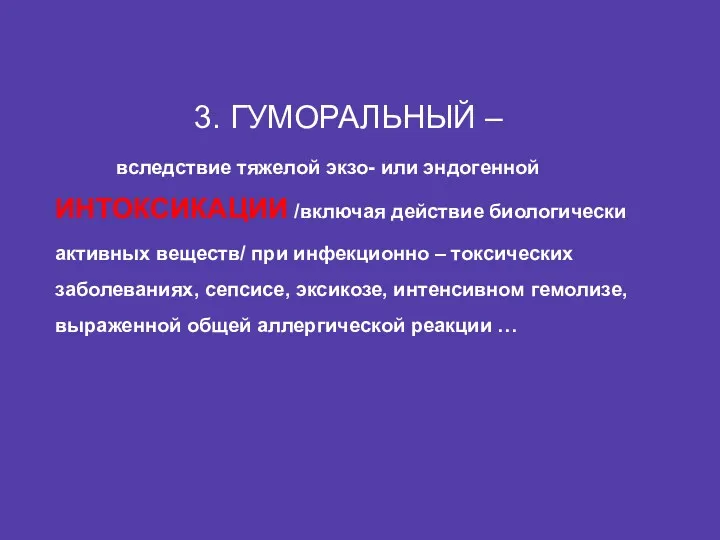 3. ГУМОРАЛЬНЫЙ – вследствие тяжелой экзо- или эндогенной ИНТОКСИКАЦИИ /включая действие биологически активных