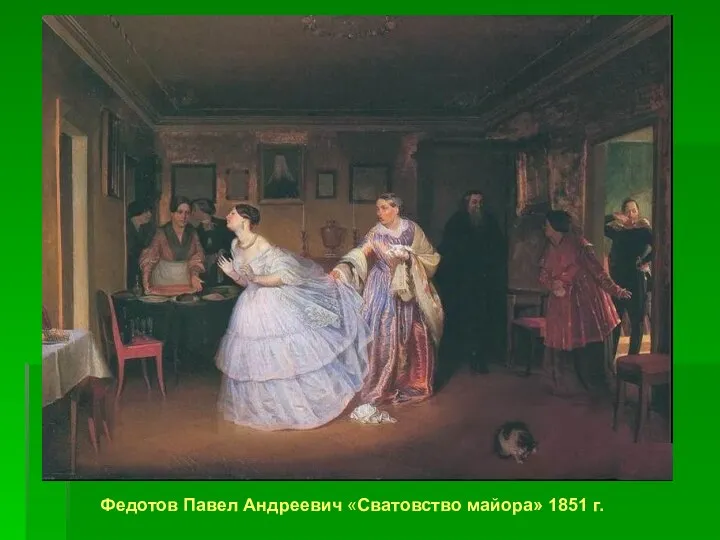 Федотов Павел Андреевич «Сватовство майора» 1851 г.