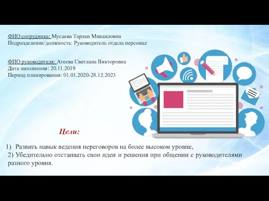 ФИО сотрудника: Мусаева Тарлан Микаиловна Подразделение/должность: Руководитель отдела персонал ФИО