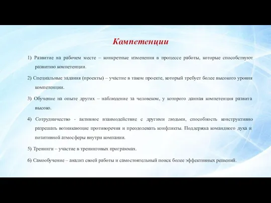 Компетенции 1) Развитие на рабочем месте – конкретные изменения в процессе работы, которые