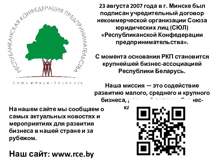 23 августа 2007 года в г. Минске был подписан учредительный