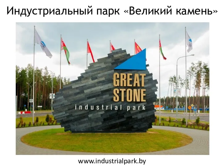 Индустриальный парк «Великий камень» www.industrialpark.by