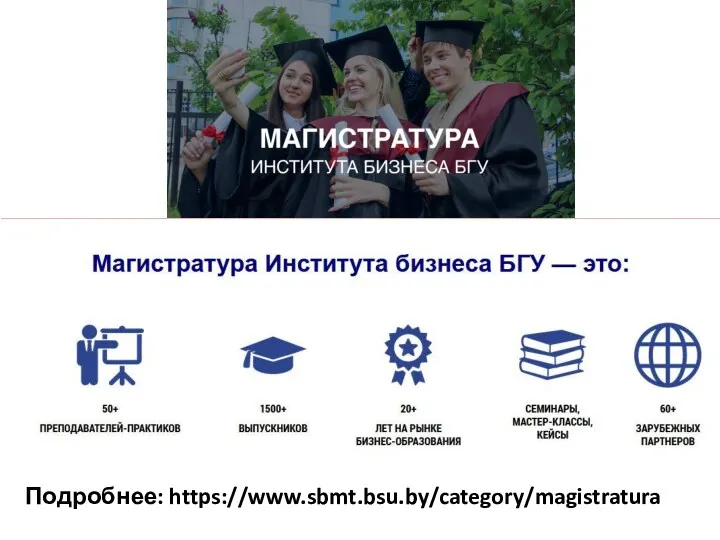 Подробнее: https://www.sbmt.bsu.by/category/magistratura