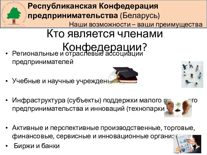 Кто является членами Конфедерации? Региональные и отраслевые ассоциации предпринимателей Учебные