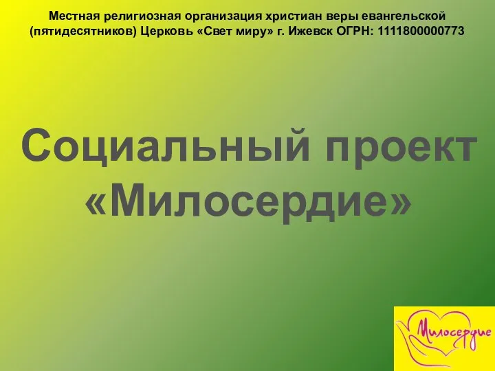 Социальный проект Милосердие