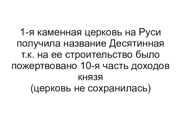 1-я каменная церковь на Руси получила название Десятинная т.к. на