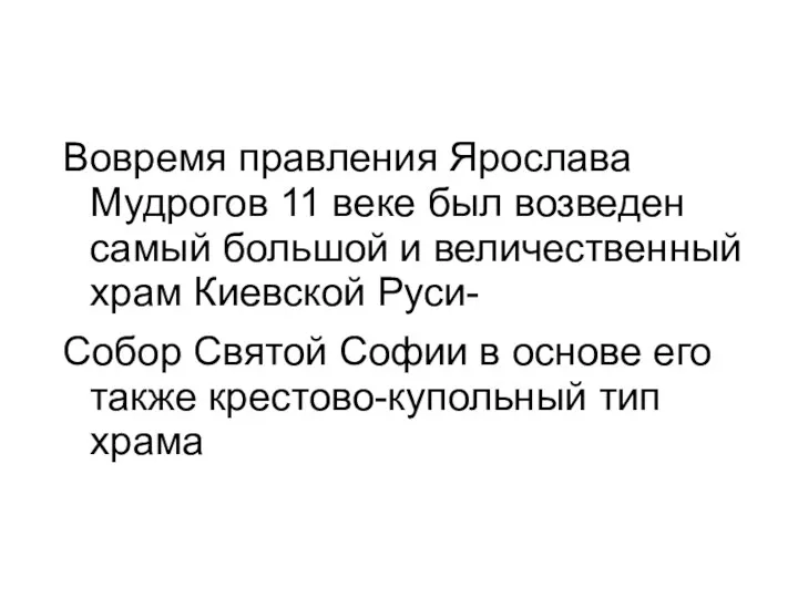 Вовремя правления Ярослава Мудрогов 11 веке был возведен самый большой