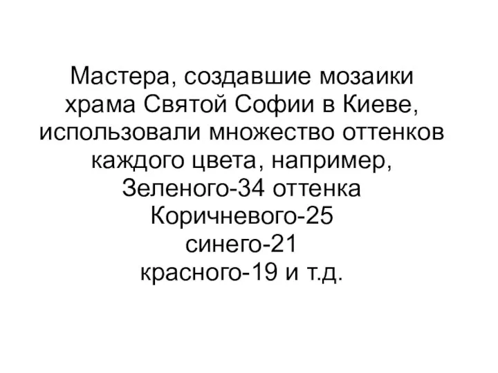 Мастера, создавшие мозаики храма Святой Софии в Киеве, использовали множество