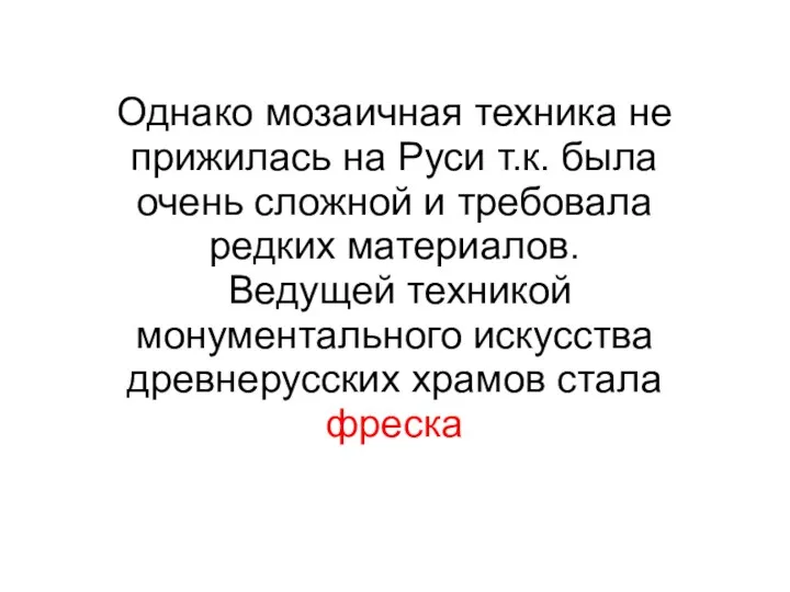 Однако мозаичная техника не прижилась на Руси т.к. была очень