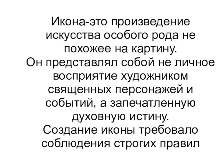 Икона-это произведение искусства особого рода не похожее на картину. Он