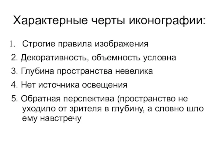 Характерные черты иконографии: Строгие правила изображения 2. Декоративность, объемность условна