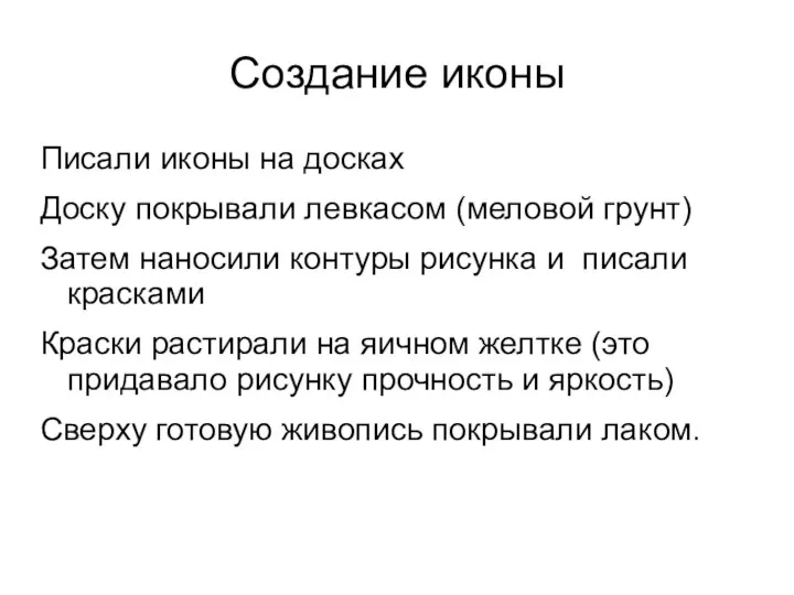 Создание иконы Писали иконы на досках Доску покрывали левкасом (меловой