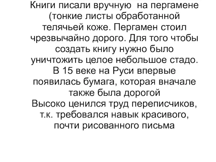 Книги писали вручную на пергамене (тонкие листы обработанной телячьей коже.