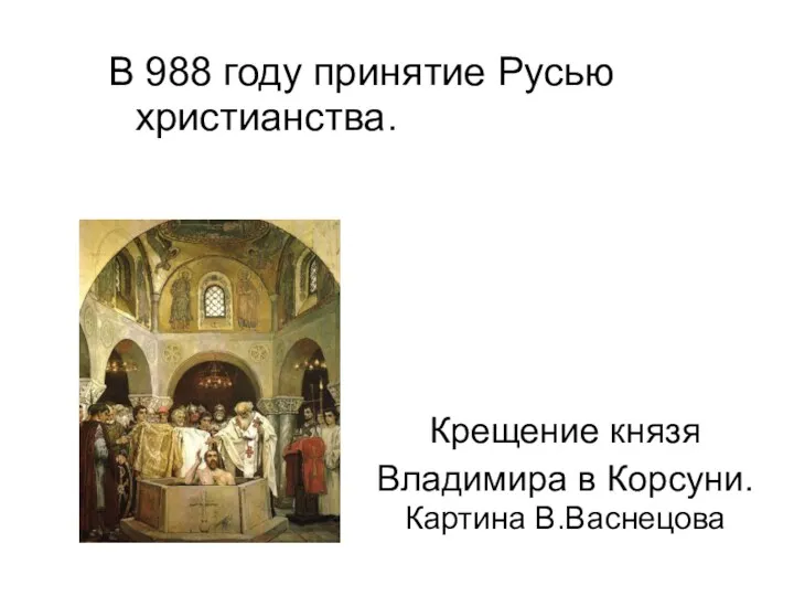 Крещение князя Владимира в Корсуни. Картина В.Васнецова В 988 году принятие Русью христианства.