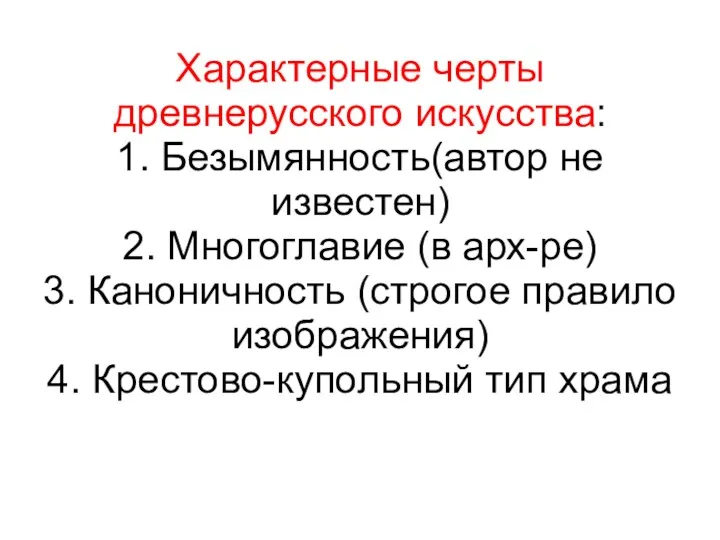 Характерные черты древнерусского искусства: 1. Безымянность(автор не известен) 2. Многоглавие