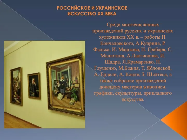 РОССИЙСКОЕ И УКРАИНСКОЕ ИСКУССТВО XX ВЕКА Среди многочисленных произведений русских и украинских художников