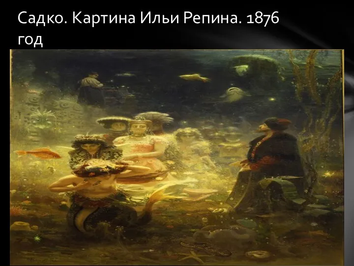 Садко. Картина Ильи Репина. 1876 год