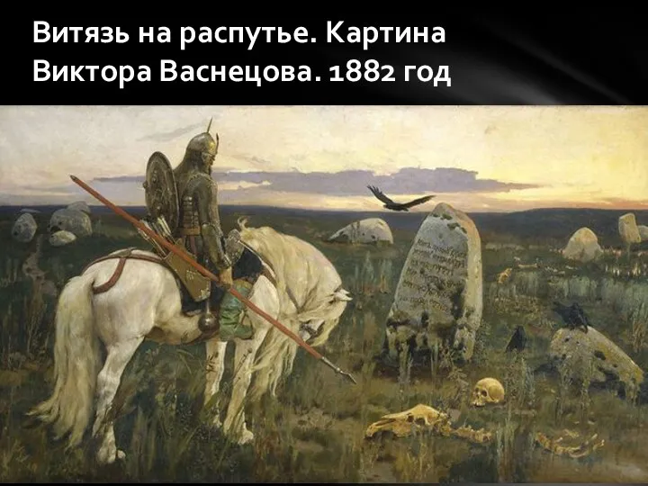 Витязь на распутье. Картина Виктора Васнецова. 1882 год
