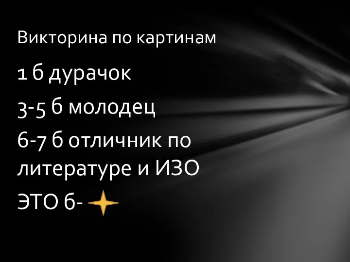 1 б дурачок 3-5 б молодец 6-7 б отличник по