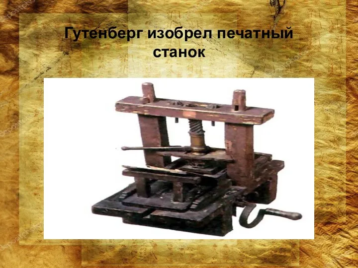 Гутенберг изобрел печатный станок