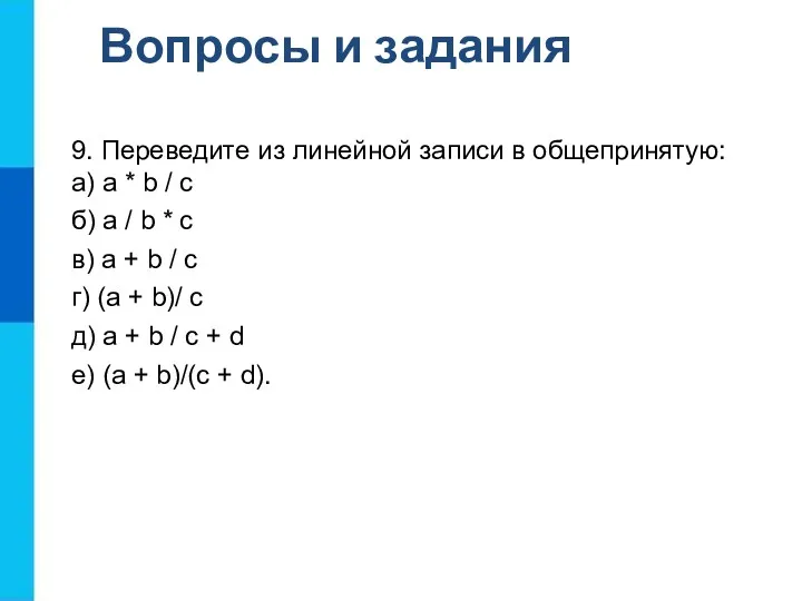 Вопросы и задания 9. Переведите из линейной записи в общепринятую: а) a *