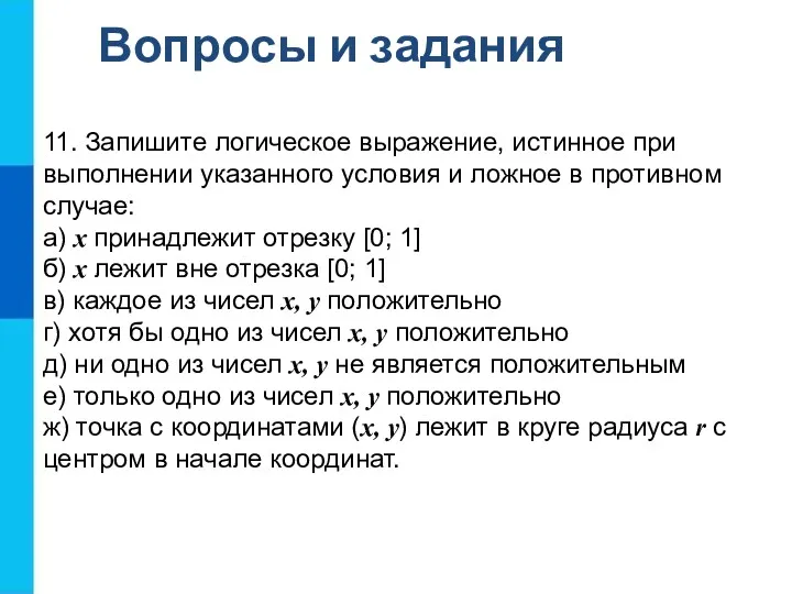 Вопросы и задания 11. Запишите логическое выражение, истинное при выполнении указанного условия и