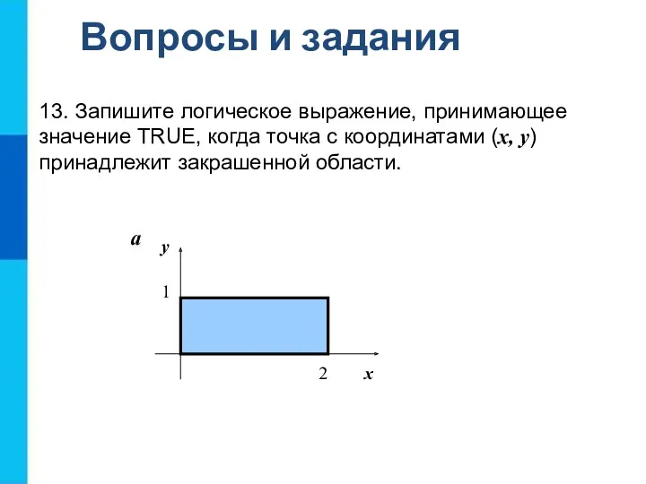 Вопросы и задания 13. Запишите логическое выражение, принимающее значение TRUE, когда точка с