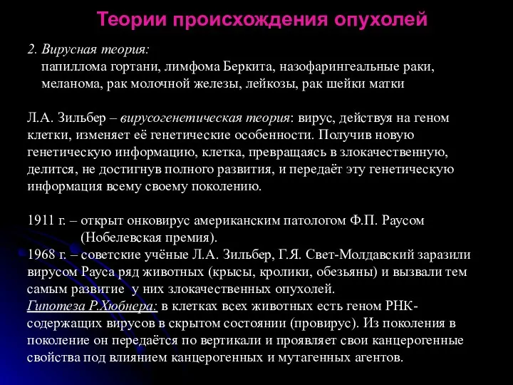 Теории происхождения опухолей 2. Вирусная теория: папиллома гортани, лимфома Беркита, назофарингеальные раки, меланома,