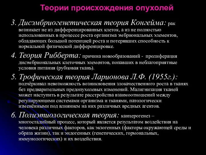 Теории происхождения опухолей 3. Дисэмбриогенетическая теория Конгейма: рак возникает не