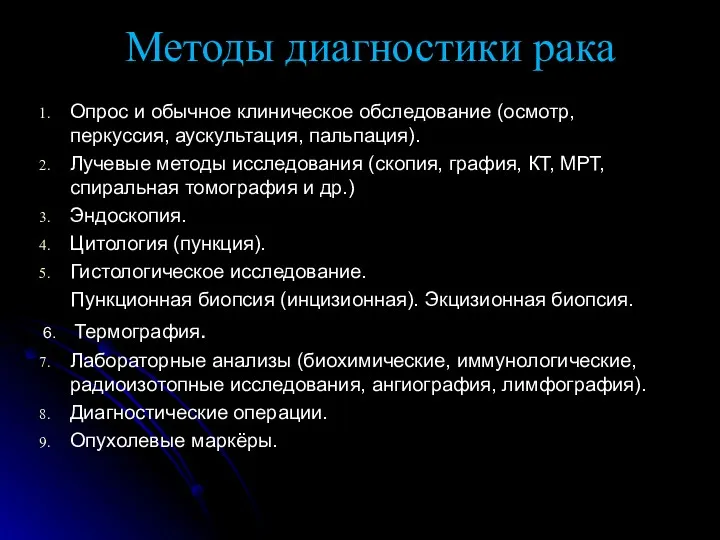 Методы диагностики рака Опрос и обычное клиническое обследование (осмотр, перкуссия, аускультация, пальпация). Лучевые