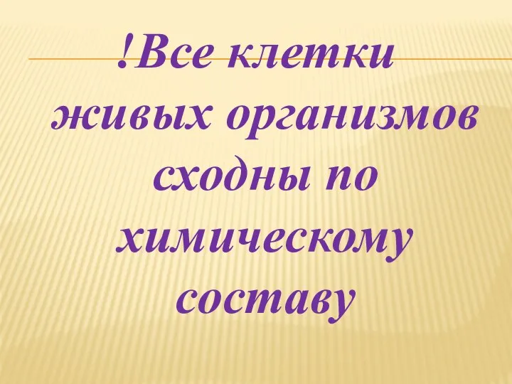 !Все клетки живых организмов сходны по химическому составу